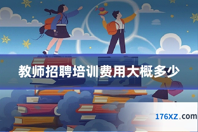教师招聘培训费用大概多少