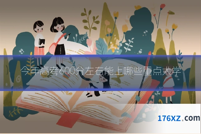 今年高考600分左右能上哪些重点大学