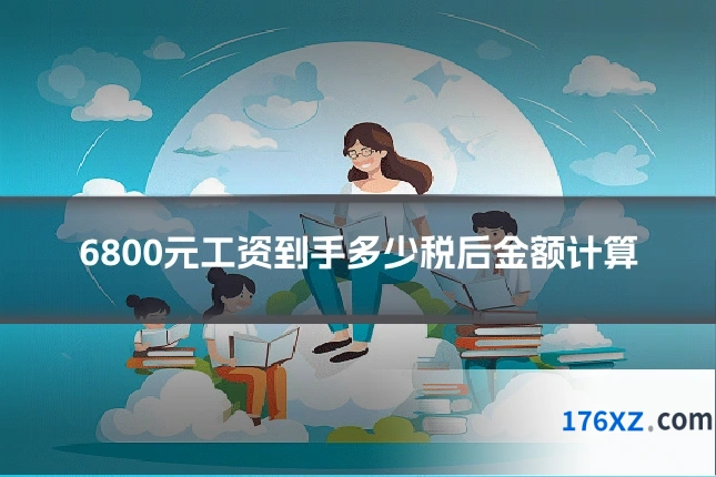 6800元工资到手多少税后金额计算