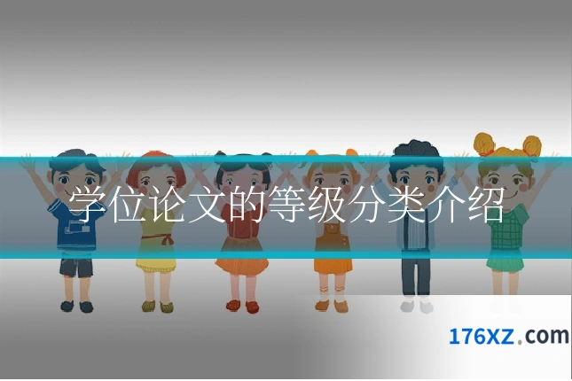 学位论文的等级分类介绍