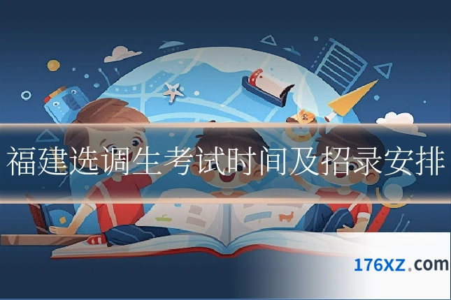 福建选调生考试时间及招录安排