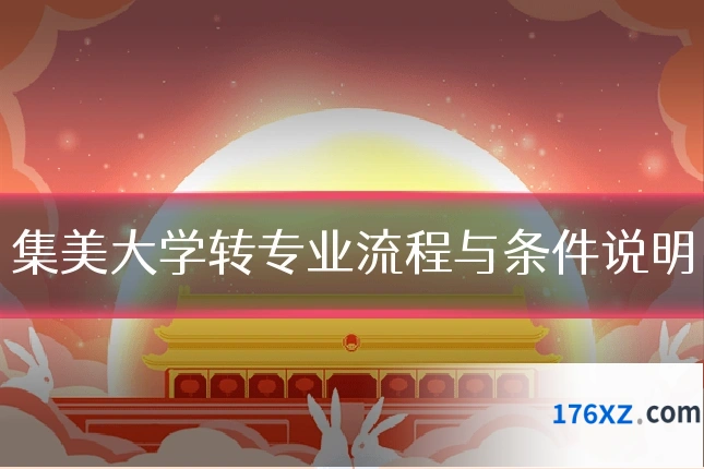 集美大学转专业流程与条件说明