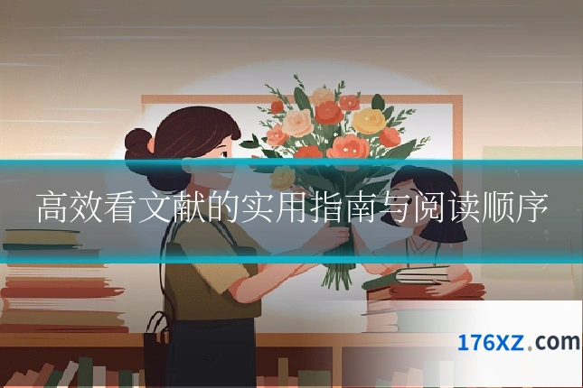 高效看文献的实用指南与阅读顺序
