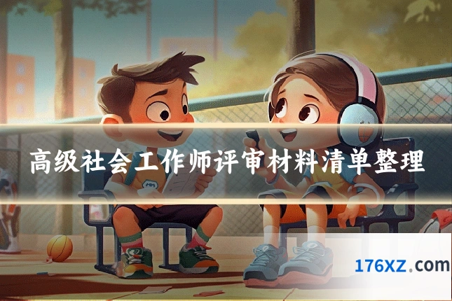 高级社会工作师评审材料清单整理