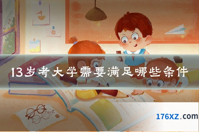13岁考大学需要满足哪些条件
