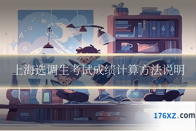 上海选调生考试成绩计算方法说明