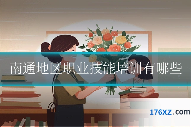 南通地区职业技能培训有哪些