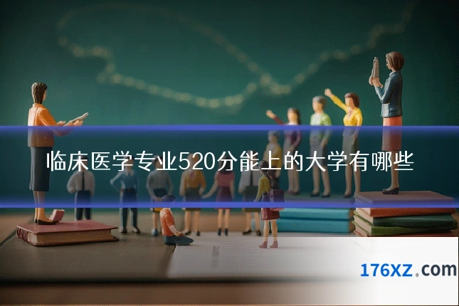 临床医学专业520分能上的大学有哪些