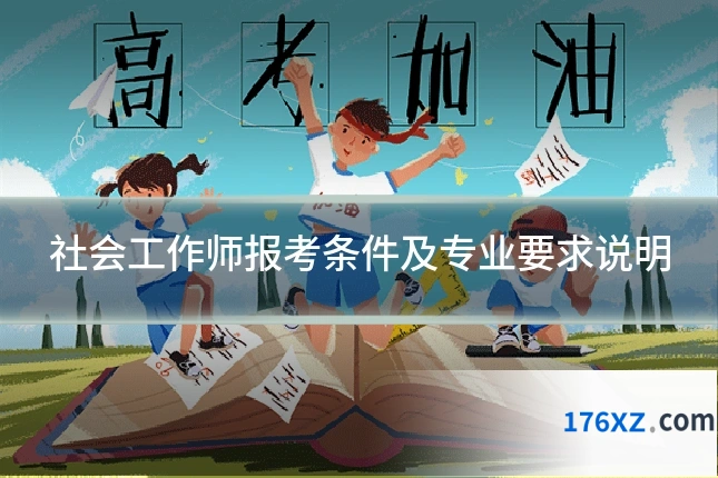 社会工作师报考条件及专业要求说明
