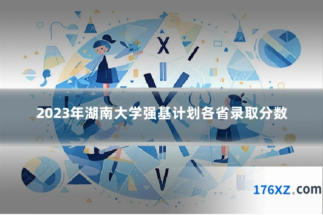 2023年湖南大学强基计划各省录取分数
