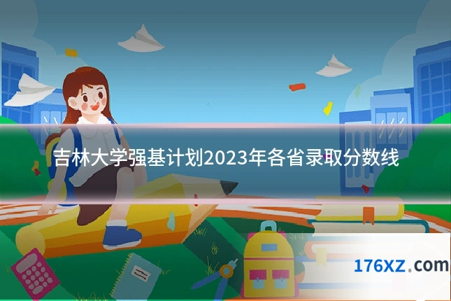 吉林大学强基计划2023年各省录取分数线