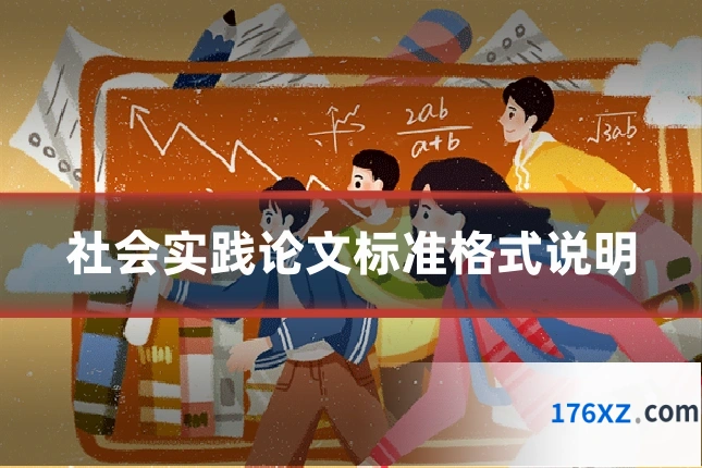 社会实践论文标准格式说明