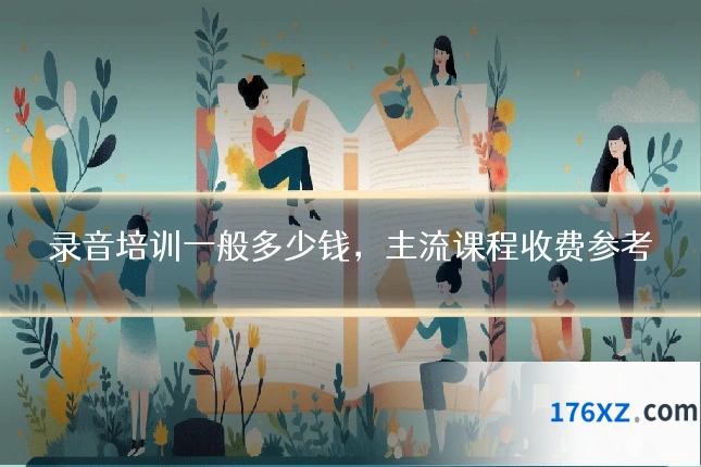 录音培训一般多少钱，主流课程收费参考