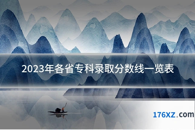 2023年各省专科录取分数线一览表