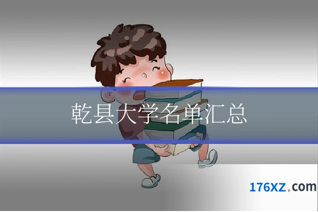 乾县大学名单汇总