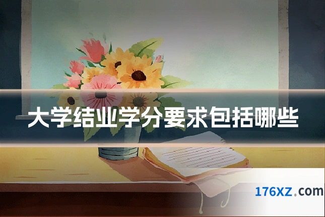 大学结业学分要求包括哪些