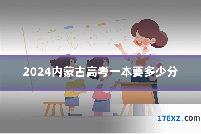 2024内蒙古高考一本要多少分