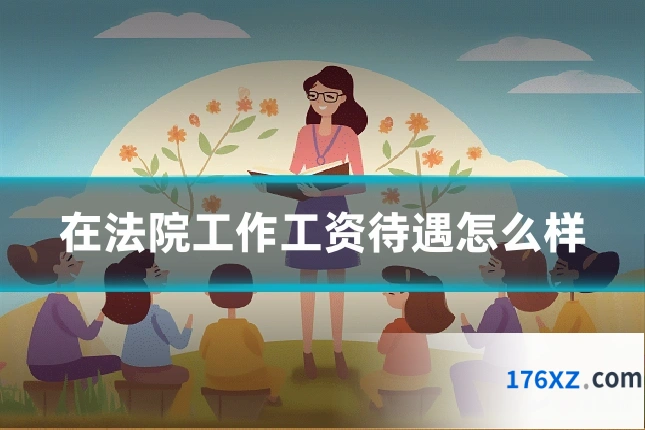 在法院工作工资待遇怎么样