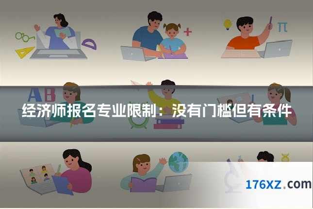 经济师报名专业限制：没有门槛但有条件