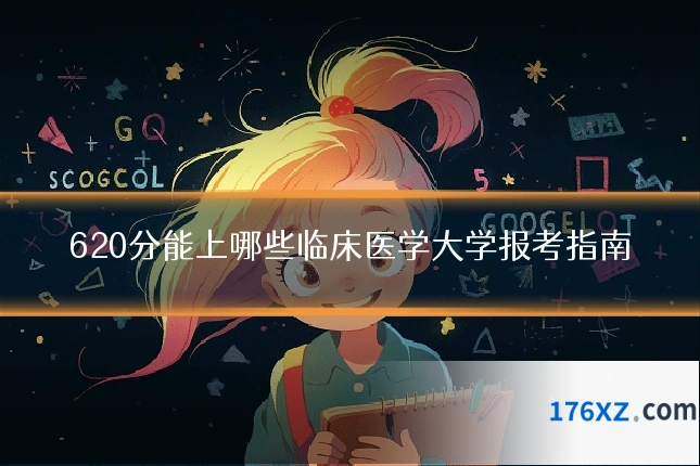 620分能上哪些临床医学大学报考指南