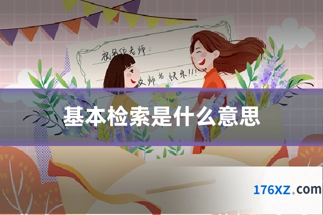 基本检索是什么意思