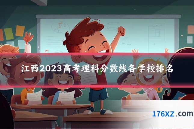 江西2023高考理科分数线各学校排名