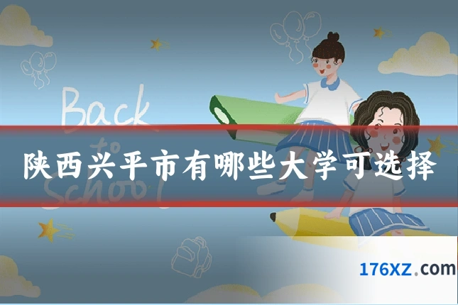 陕西兴平市有哪些大学可选择