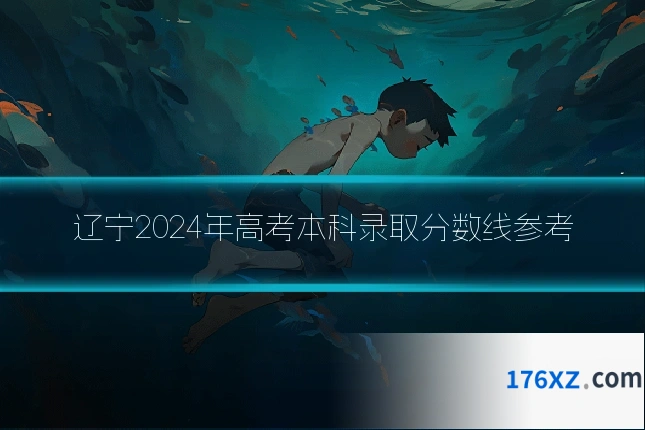 辽宁2024年高考本科录取分数线参考