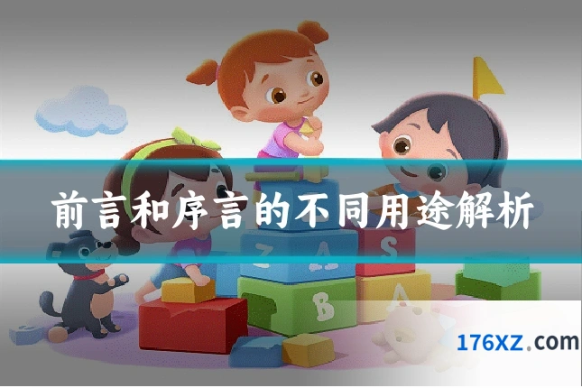 前言和序言的不同用途解析