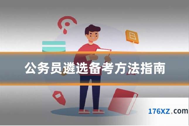 公务员遴选备考方法指南