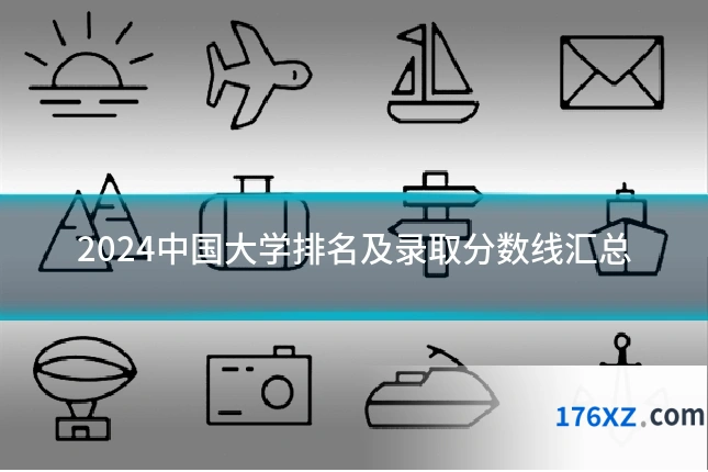 2024中国大学排名及录取分数线汇总