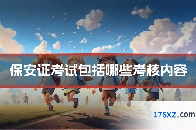 保安证考试包括哪些考核内容