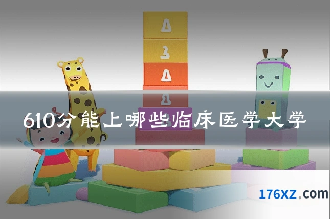 610分能上哪些临床医学大学