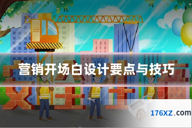 营销开场白设计要点与技巧