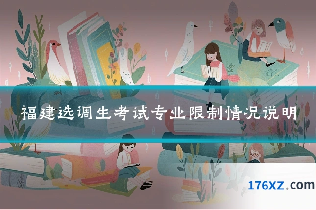 福建选调生考试专业限制情况说明