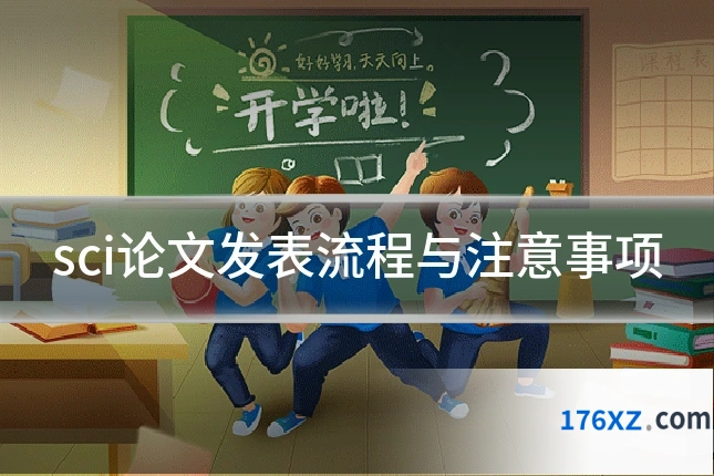 sci论文发表流程与注意事项