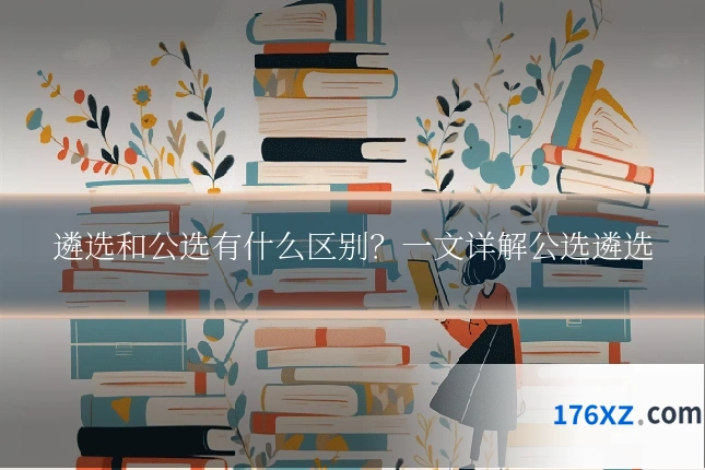 遴选和公选有什么区别？一文详解公选遴选