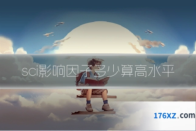 sci影响因子多少算高水平