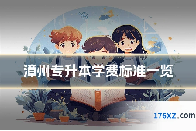 漳州专升本学费标准一览