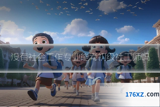 没有社会工作专业能考初级社工师吗