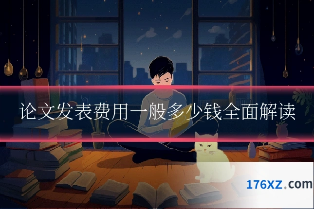 论文发表费用一般多少钱全面解读