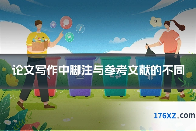 论文写作中脚注与参考文献的不同