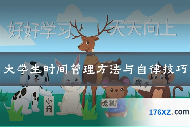大学生时间管理方法与自律技巧