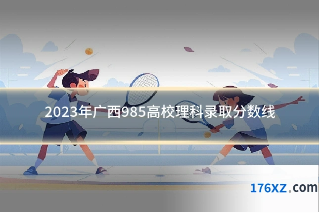 2023年广西985高校理科录取分数线