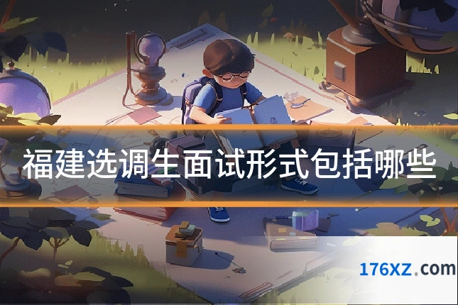 福建选调生面试形式包括哪些