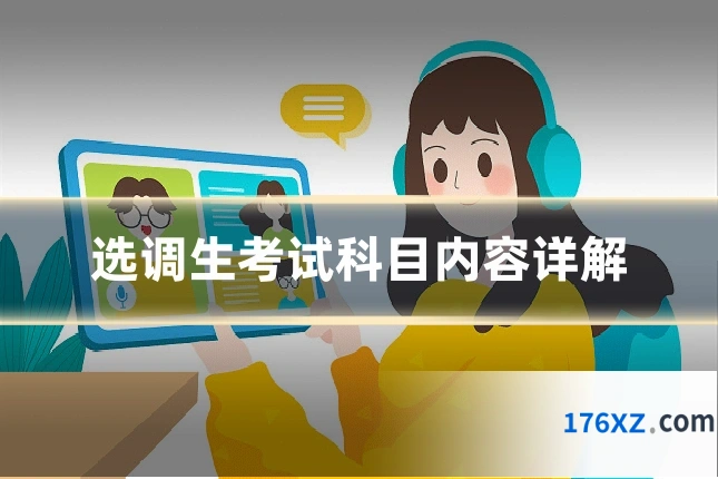 选调生考试科目内容详解