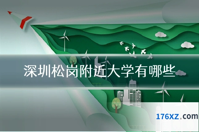 深圳松岗附近大学有哪些