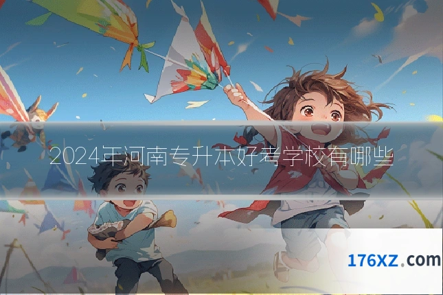 2024年河南专升本好考学校有哪些