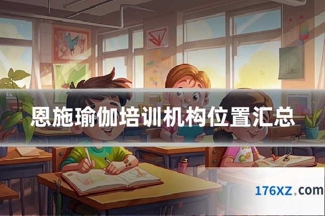 恩施瑜伽培训机构位置汇总