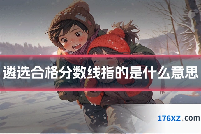 遴选合格分数线指的是什么意思